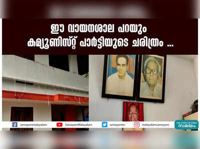 ഈ വായനശാല പറയും കമ്യൂണിസ്റ്റ് പാർട്ടിയുടെ ചരിത്രം 