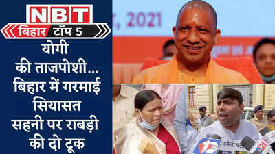 Bihar Top 5 News : योगी की ताजपोशी...बिहार में गरमाई सियासत, सहनी पर राबड़ी की दो टूक, 5 बड़ी खबरें