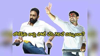 నాపై పోటీ చేసే దమ్ముందా.. నారా లోకేష్‌కు కొడాలి నాని ఓపెన్ ఛాలెంజ్!