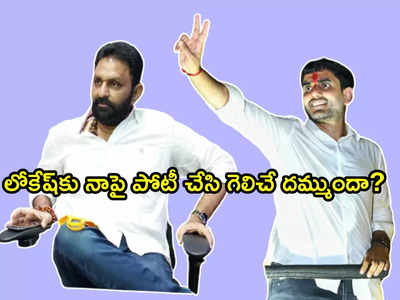 నాపై పోటీ చేసే దమ్ముందా.. నారా లోకేష్‌కు కొడాలి నాని ఓపెన్ ఛాలెంజ్!