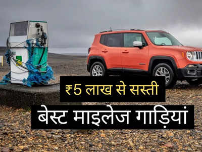 आम आदमी की कार! 22 kmpl तक का धांसू माइलेज देती हैं ये 7 फैमिली कारें, कीमत ₹3.25 लाख से शुरू