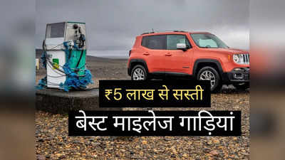 आम आदमी की कार! 22 kmpl तक का धांसू माइलेज देती हैं ये 7 फैमिली कारें, कीमत ₹3.25 लाख से शुरू