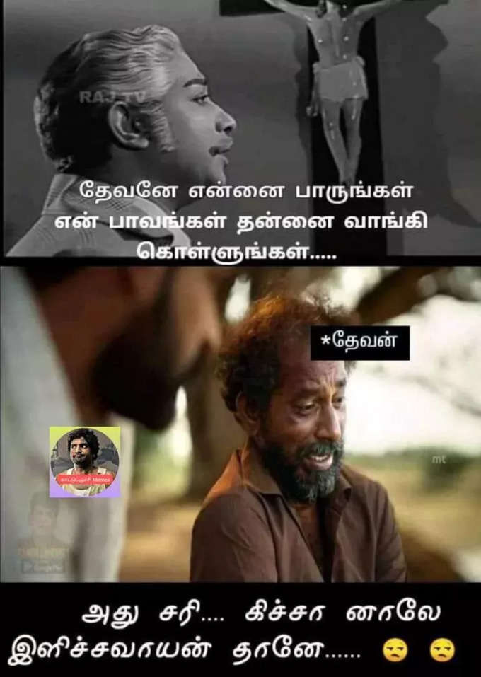 இளிச்சவாயன் கிச்சா மீம்ஸ்...