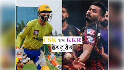 IPL 2022 CSK vs KKR Head to Head: चेन्नई सुपर किंग्स के खिलाफ कोलकाता नाइट राइडर्स की राह कभी नहीं रही आसान, वानखेड़े में स्थिति और खराब