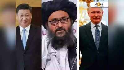 বাকি বিশ্বের উদ্বেগ বাড়িয়ে Taliban-এর পাশে China, Russia!