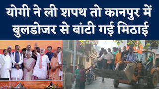 वाह रे कानपुर, CM Yogi Adityanath ने ली शपथ तो शहर में बुलडोजर से बांटी गई मिठाई
