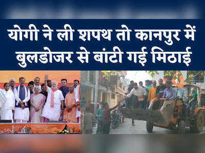 वाह रे कानपुर, CM Yogi Adityanath ने ली शपथ तो शहर में बुलडोजर से बांटी गई मिठाई