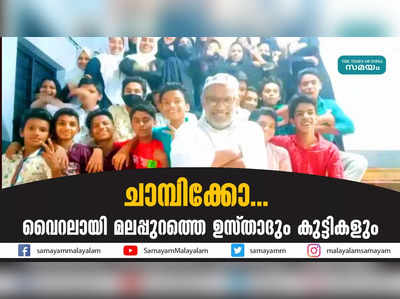 ചാമ്പിക്കോ...  വൈറലായി മലപ്പുറത്തെ ഉസ്താദും കുട്ടികളും