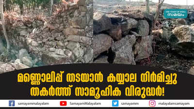 മണ്ണൊലിപ്പ് തടയാൻ കയ്യാല നിര്‍മിച്ചു; തകര്‍ത്ത് സാമൂഹിക വിരുദ്ധർ!