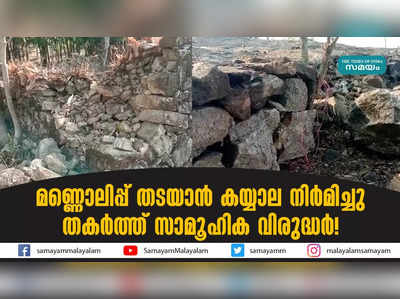 മണ്ണൊലിപ്പ് തടയാൻ കയ്യാല നിര്‍മിച്ചു; തകര്‍ത്ത് സാമൂഹിക വിരുദ്ധർ!