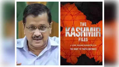 द कश्‍मीर फाइल्‍स: लगातार दूसरे दिन ट्विटर यूजर्स के निशाने पर केजरीवाल, हो रहे ट्रेंड