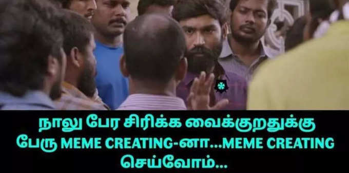 மீம் கிரியேட்டர்ஸ் தின மீம்ஸ்...