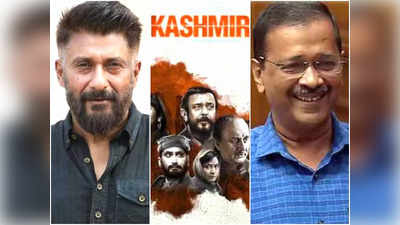 The Kashmir Files को यूट्यूब पर डालने की बात पर भड़के विवेक अग्निहोत्री, CM अरविंद केजरीवाल को दिया करारा जवाब