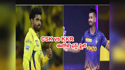 ఈరోజు నుంచే IPL 2022.. ఫస్ట్ మ్యాచ్‌లోనే CSK vs KKR ఫైట్