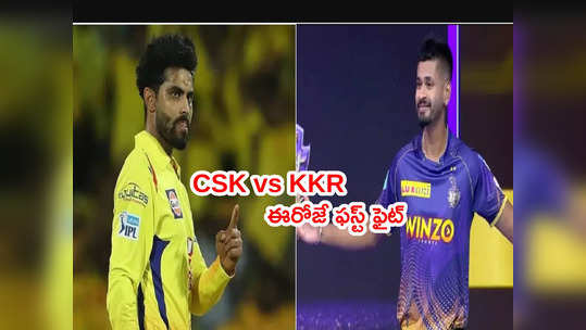 ఈరోజు నుంచే IPL 2022.. ఫస్ట్ మ్యాచ్‌లోనే CSK vs KKR ఫైట్ 