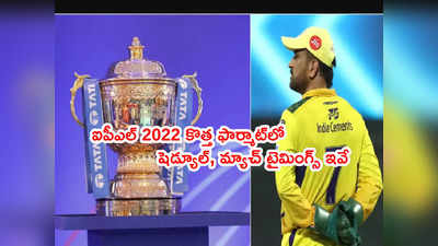IPL 2022 కొత్త ఫార్మాట్‌లో.. షెడ్యూల్, మ్యాచ్ టైమింగ్స్ ఇవే