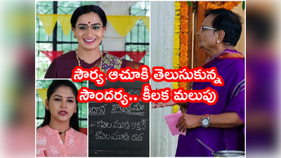 ‘కార్తీకదీపం’ ట్విస్ట్‌: సౌర్య ఆచూకి తెలిపిన పంతులు.. దీప, కార్తీక్‌ పేరుతో అన్నదానం 