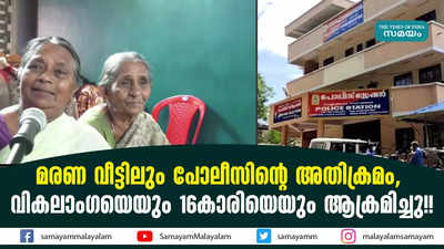 മരണ വീട്ടിലും പോലീസിന്റെ അതിക്രമം,  വികലാം​ഗയെയും 16കാരിയെയും ആക്രമിച്ചു!!