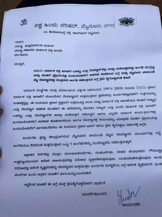 ವಿಶ್ವ ಹಿಂದೂ ಪರಿಷತ್‌ ಜಿಲ್ಲಾಧಿಕಾರಿಗೆ ಬರೆದಿರುವ ಮನವಿ ಪತ್ರ