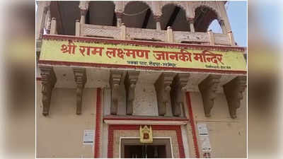 Ghazipur News: गाजीपुर के श्रीराम लक्ष्मण जानकी मंदिर से चोरी हुई अष्टधातु की मूर्ती, जांच में जुटी पुलिस