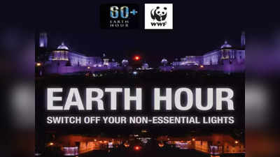 Earth Hour 2022| ഇന്നത്തെ ഭൗമ മണിക്കൂർ ആഘോഷിക്കാനും സമയം ചെലവഴിക്കാനുമുള്ള 5 വഴികൾ