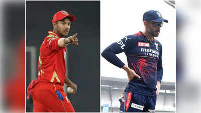 IPL 2022, PBKS vs RCB: पंजाब और बेंगलुरु दोनों को पहले खिताब का इंतजार, नए कप्तान पर होगा दारोमदार