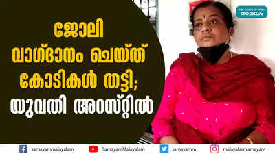 ജോലി വാഗ്ദാനം ചെയ്ത് കോടികള്‍ തട്ടി;  യുവതി അറസ്റ്റില്‍