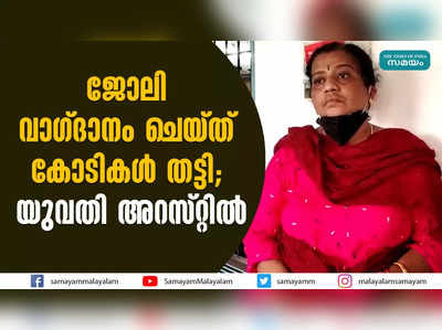 ജോലി വാഗ്ദാനം ചെയ്ത് കോടികള്‍ തട്ടി;  യുവതി അറസ്റ്റില്‍