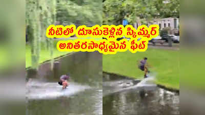 video: నీటిలో దూసుకెళ్లిన స్కిమ్మర్.. అనితరసాధ్యమైన ఫీట్