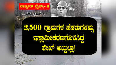 ಕಾಶ್ಮೀರ್ ಫೈಲ್ಸ್-6: 2,500 ಗ್ರಾಮಗಳ ಹೆಸರುಗಳನ್ನು ಇಸ್ಲಾಮೀಕರಣಗೊಳಿಸಿದ್ದ ಶೇಖ್ ಅಬ್ದುಲ್ಲಾ!