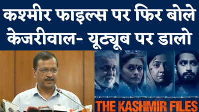 Kejriwal on Kashmir Files: कश्मीरी पंडितों के दर्द का मजाक उड़ाने के आरोप पर केजरीवाल का बीजेपी को जवाब