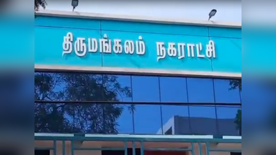 திருமங்கலம் நகராட்சி தேர்தல்; கடைசி நேரத்தில் நடந்த ட்விஸ்ட்!