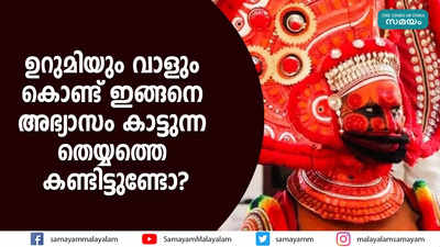 ഉറുമിയും വാളും കൊണ്ട് ഇങ്ങനെ അഭ്യാസം കാട്ടുന്ന തെയ്യത്തെ കണ്ടിട്ടുണ്ടോ?