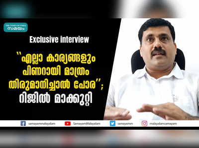 എല്ലാ കാര്യങ്ങളും പിണറായി മാത്രം തിരുമാനിച്ചാല്‍ പോര; റിജില്‍ മാക്കുറ്റി  