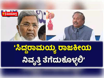 ಸಿದ್ದರಾಮಯ್ಯ ರಾಜಕೀಯ ನಿವೃತ್ತಿ ತೆಗೆದುಕೊಳ್ಳಲಿ: ಸಚಿವ ಕೆ.ಎಸ್‌ ಈಶ್ವರಪ್ಪ ಆಗ್ರಹ