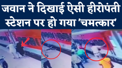 Viral Video: चलती ट्रेन पर चढ़ने की कोशिश में रेलवे ट्रैक पर फिसला बुजुर्ग, RPF जवान ने हीरो की तरह बचाई जान