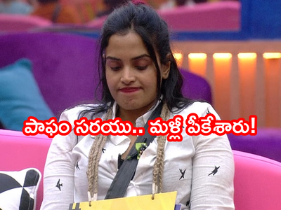 Sarayu Elimination: సరయు ఎలిమినేట్.. మిత్రా శర్మ ఖాతాలో మరొకర్ని బలి చేసిన బిగ్ బాస్!