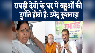 Bihar Politics: उनके घर में बहुओं की दुर्गति होती है, वो शिष्टाचार क्या करेंगी, उपेंद्र कुशवाहा ने राबड़ी देवी पर साधा निशाना