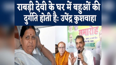Bihar Politics: उनके घर में बहुओं की दुर्गति होती है, वो शिष्टाचार क्या करेंगी, उपेंद्र कुशवाहा ने राबड़ी देवी पर साधा निशाना