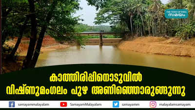 കാത്തിരിപ്പിനൊടുവിൽ വിഷ്ണുമംഗലം പുഴ അണിഞ്ഞൊരുങ്ങുന്നു...