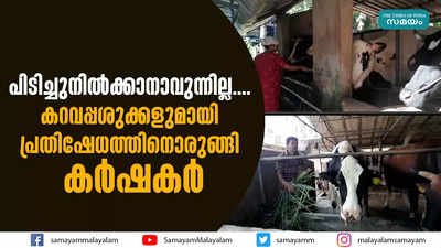 പിടിച്ചുനില്‍ക്കാനാവുന്നില്ല.... കറവപ്പശുക്കളുമായി പ്രതിഷേധത്തിനൊരുങ്ങി കര്‍ഷകര്‍