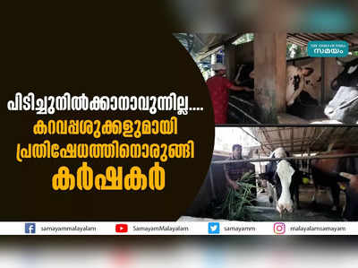 പിടിച്ചുനില്‍ക്കാനാവുന്നില്ല.... കറവപ്പശുക്കളുമായി പ്രതിഷേധത്തിനൊരുങ്ങി കര്‍ഷകര്‍