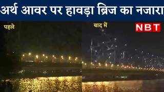 Earth Hour 2022: अर्थ आवर शुरू और खत्म होने के बाद कैसा रहा कोलकाता के हावड़ा ब्रिज का नजारा, देखें वीड‍ियो