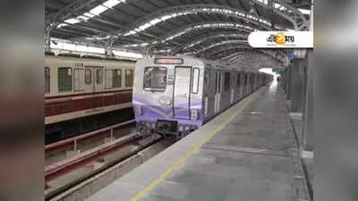 Kolkata Metro: সোমবার থেকে বাড়ছে মেট্রোর সংখ্যা, বাড়ছে প্রথম ও শেষ ট্রেনের সময়সীমাও