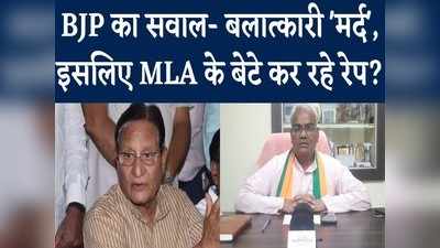 कांग्रेस MLA के बेटे पर लगा रेप का आरोप तो बीजेपी ने पूछा- इसीलिए बलात्कारियों को मर्द बता रहे मंत्री!