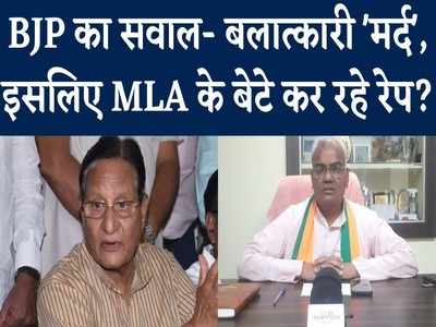 कांग्रेस MLA के बेटे पर लगा रेप का आरोप तो बीजेपी ने पूछा- इसीलिए बलात्कारियों को मर्द बता रहे मंत्री!