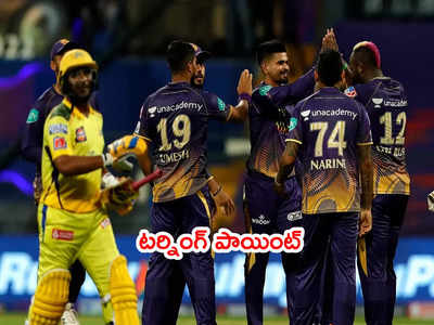 CSK vs KKR మ్యాచ్ టర్నింగ్ పాయింట్.. కొంపముంచిన జడేజా