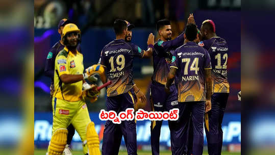 CSK vs KKR మ్యాచ్ టర్నింగ్ పాయింట్.. కొంపముంచిన జడేజా 