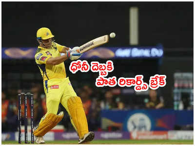 Dhoni ఎన్నాళ్లకెన్నాళ్లకి.. ఐపీఎల్ చరిత్రలోనే ఫస్ట్ ప్లేయర్