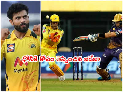 Ravindra Jadeja అవసరమా? DRS కోరడంపై కోప్పడిన ధోనీ